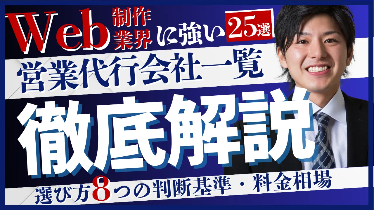 25選・Web制作業界に強い営業代行会社一覧・選び方8つの判断基準・料金相場